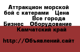 Аттракцион морской бой с катерами › Цена ­ 148 900 - Все города Бизнес » Оборудование   . Камчатский край